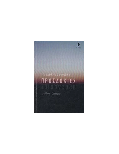 ΠΡΟΣΔΟΚΙΕΣ