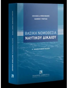 ΒΑΣΙΚΗ ΝΟΜΟΘΕΣΙΑ ΝΑΥΤΙΚΟΥ ΔΙΚΑΙΟΥ 2η ΕΚΔΟΣΗ
