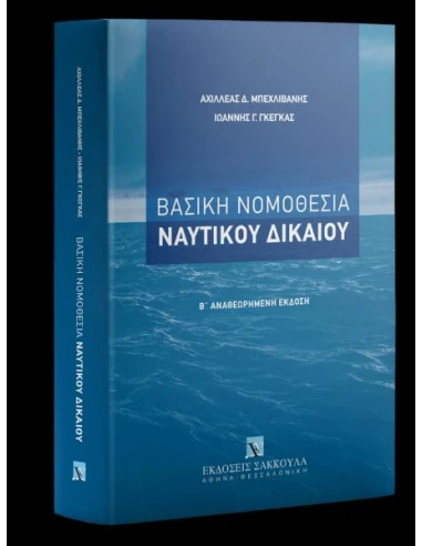 ΒΑΣΙΚΗ ΝΟΜΟΘΕΣΙΑ ΝΑΥΤΙΚΟΥ ΔΙΚΑΙΟΥ 2η ΕΚΔΟΣΗ