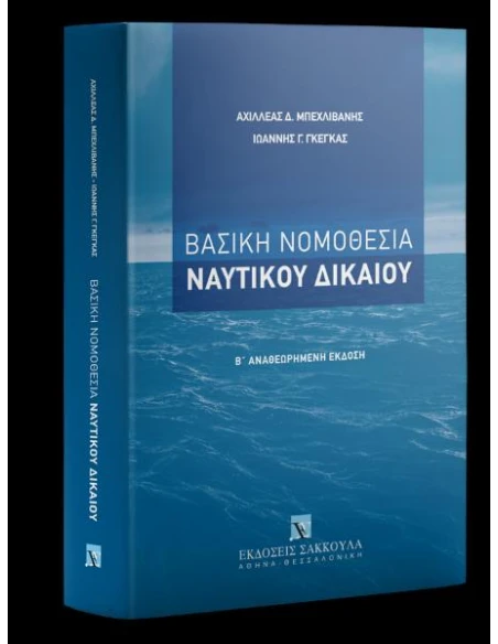 ΒΑΣΙΚΗ ΝΟΜΟΘΕΣΙΑ ΝΑΥΤΙΚΟΥ ΔΙΚΑΙΟΥ 2η ΕΚΔΟΣΗ