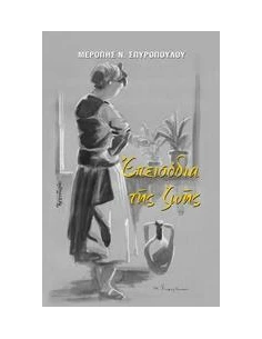 ΕΠΕΙΣΟΔΙΑ ΤΗΣ ΖΩΗΣ