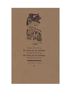 Η ΕΝΑΤΗ ΜΕ ΤΟ ΦΥΣΗΜΑ