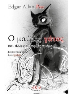 Ο ΜΑΥΡΟΣ ΓΑΤΟΣ ΚΑΙ ΑΛΛΕΣ ΙΣΤΟΡΙΕΣ ΤΡΟΜΟΥ