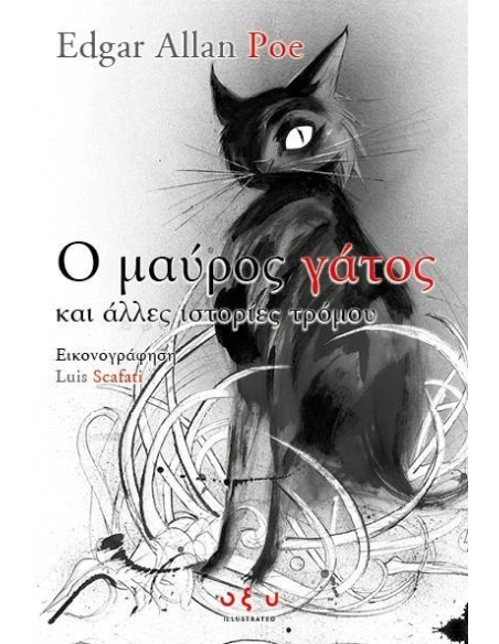 Ο ΜΑΥΡΟΣ ΓΑΤΟΣ ΚΑΙ ΑΛΛΕΣ ΙΣΤΟΡΙΕΣ ΤΡΟΜΟΥ