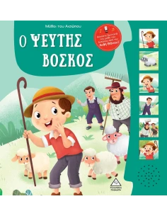 ΜΥΘΟΙ ΤΟΥ ΑΙΣΩΠΟΥ ΜΕ ΖΩΝΤΑΝΗ ΑΦΗΓΗΣΗ: Ο ΨΕΥΤΗΣ ΒΟΣΚΟΣ