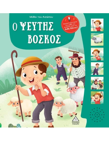 ΜΥΘΟΙ ΤΟΥ ΑΙΣΩΠΟΥ ΜΕ ΖΩΝΤΑΝΗ ΑΦΗΓΗΣΗ: Ο ΨΕΥΤΗΣ ΒΟΣΚΟΣ