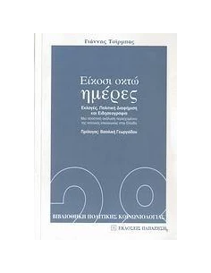 ΕΙΚΟΣΙ ΟΚΤΩ ΜΕΡΕΣ