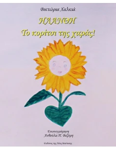 ΗΛΑΝΘΗ ΤΟ ΚΟΡΙΤΣΙ ΤΗΣ ΧΑΡΑΣ