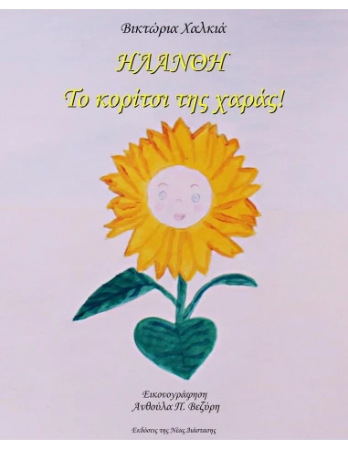 ΗΛΑΝΘΗ ΤΟ ΚΟΡΙΤΣΙ ΤΗΣ ΧΑΡΑΣ
