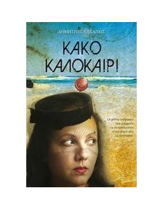 ΚΑΚΟ ΚΑΛΟΚΑΙΡΙ