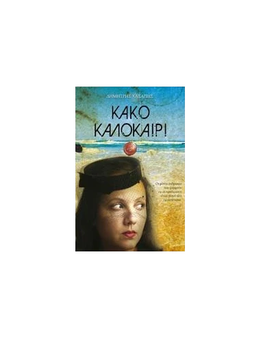 ΚΑΚΟ ΚΑΛΟΚΑΙΡΙ