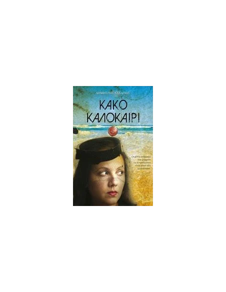 ΚΑΚΟ ΚΑΛΟΚΑΙΡΙ