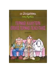 ΓΕΡΝΑΕΙ ΚΑΛΥΤΕΡΑ ΟΠΟΙΟΣ ΓΕΡΝΑΕΙ ΤΕΛΕΥΤΑΙΟΣ