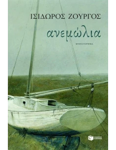 ΑΝΕΜΩΛΙΑ