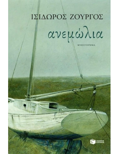 ΑΝΕΜΩΛΙΑ