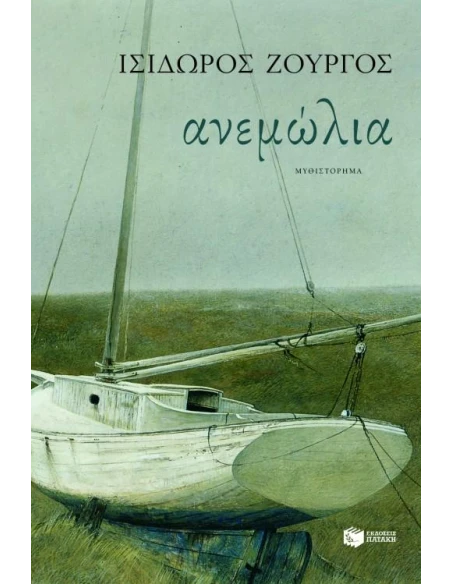 ΑΝΕΜΩΛΙΑ