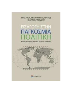 ΕΙΣΑΓΩΓΗ ΣΤΗΝ ΠΑΓΚΟΣΜΙΑ ΠΟΛΙΤΙΚΗ