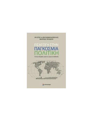 ΕΙΣΑΓΩΓΗ ΣΤΗΝ ΠΑΓΚΟΣΜΙΑ ΠΟΛΙΤΙΚΗ