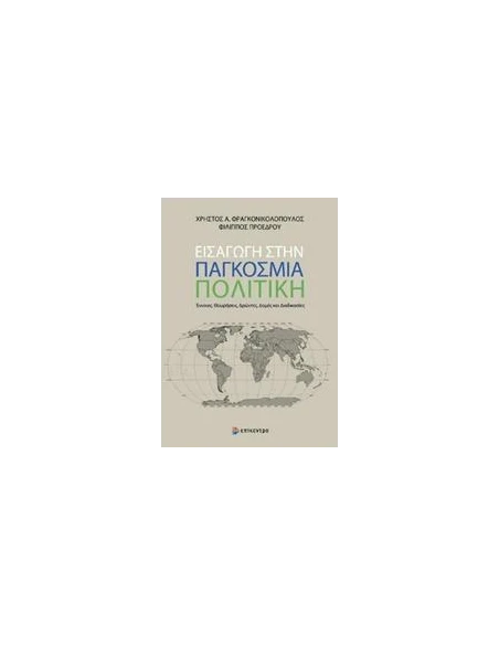 ΕΙΣΑΓΩΓΗ ΣΤΗΝ ΠΑΓΚΟΣΜΙΑ ΠΟΛΙΤΙΚΗ