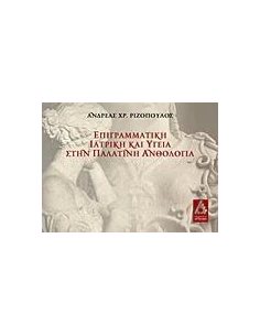 ΕΠΙΓΡΑΜΜΑΤΙΚΗ ΙΑΤΡΙΚΗ ΚΑΙ ΥΓΕΙΑ ΣΤΗΝ ΠΑΛΑΤΙΝΗ ΑΝΘΟΛΟΓΙΑ