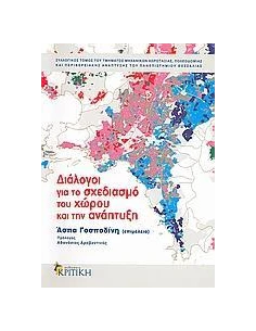 ΔΙΑΛΟΓΟΙ ΓΙΑ ΤΟ ΣΧΕΔΙΑΣΜΟ ΤΟΥ ΧΩΡΟΥ&ΤΗΝ ΑΝΑΠΤΥΞΗ
