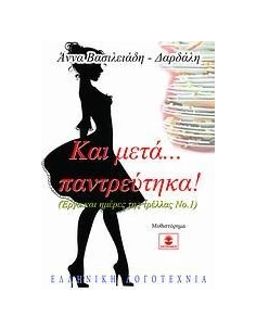 ΚΑΙ ΜΕΤΑ... ΠΑΝΤΡΕΥΤΗΚΑ!