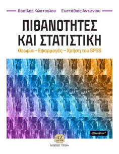 ΠΙΘΑΝΟΤΗΤΕΣ ΚΑΙ ΣΤΑΤΙΣΤΙΚΗ