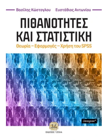 ΠΙΘΑΝΟΤΗΤΕΣ ΚΑΙ ΣΤΑΤΙΣΤΙΚΗ