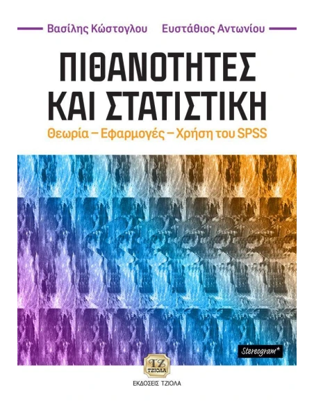 ΠΙΘΑΝΟΤΗΤΕΣ ΚΑΙ ΣΤΑΤΙΣΤΙΚΗ