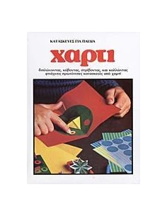 ΚΑΤΑΣΚΕΥΕΣ ΓΙΑ ΠΑΙΔΙΑ: ΧΑΡΤΙ