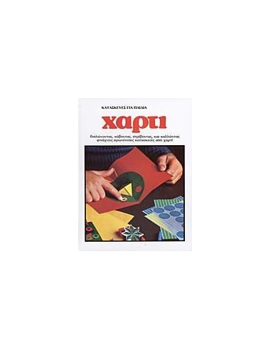 ΚΑΤΑΣΚΕΥΕΣ ΓΙΑ ΠΑΙΔΙΑ: ΧΑΡΤΙ