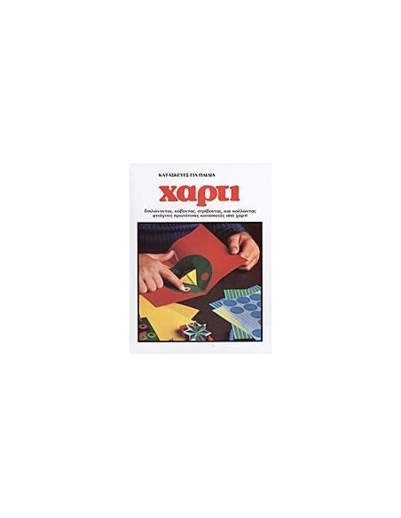 ΚΑΤΑΣΚΕΥΕΣ ΓΙΑ ΠΑΙΔΙΑ: ΧΑΡΤΙ