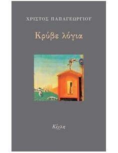 ΚΡΥΒΕ ΛΟΓΙΑ