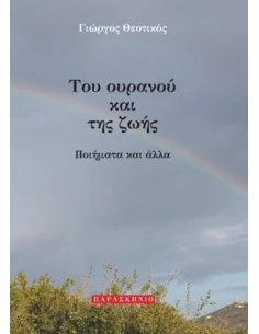 ΤΟΥ ΟΥΡΑΝΟΥ ΚΑΙ ΤΗΣ ΖΩΗΣ - ΤΟΜΟΣ: 1