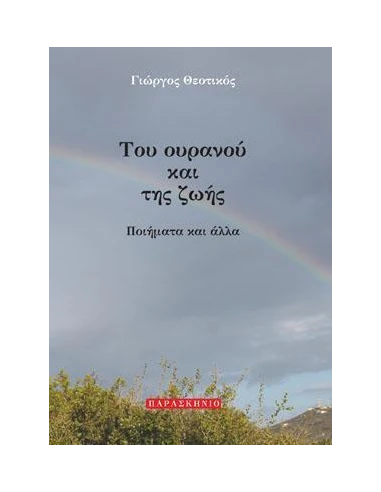 ΤΟΥ ΟΥΡΑΝΟΥ ΚΑΙ ΤΗΣ ΖΩΗΣ - ΤΟΜΟΣ: 1