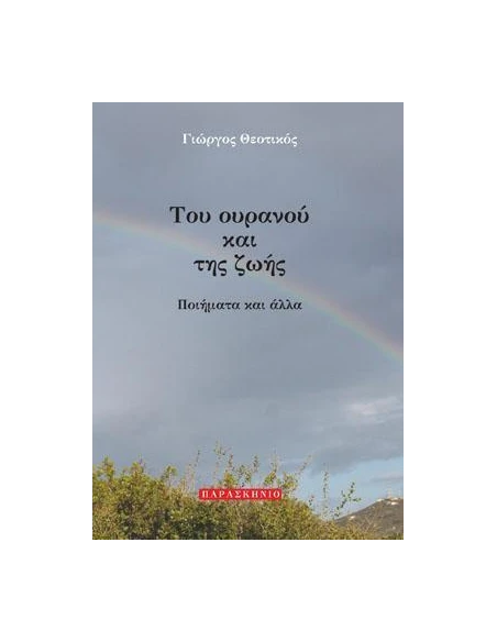 ΤΟΥ ΟΥΡΑΝΟΥ ΚΑΙ ΤΗΣ ΖΩΗΣ - ΤΟΜΟΣ: 1