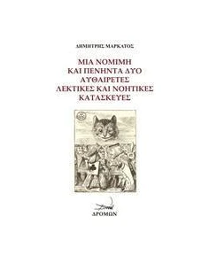 ΜΙΑ ΝΟΜΙΜΗ ΚΑΙ ΠΕΝΗΝΤΑ ΔΥΟ ΑΥΘΑΙΡΕΤΕΣ ΛΕΚΤΙΚΕΣ ΚΑΙ ΝΟΗΤΙΚΕΣ ΚΑΤΑΣΚΕΥΕΣ