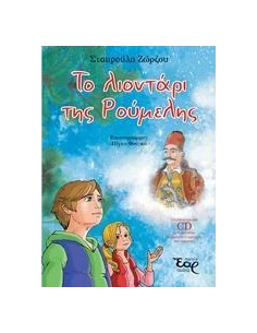 ΤΟ ΛΙΟΝΤΑΡΙ ΤΗΣ ΡΟΥΜΕΛΗΣ