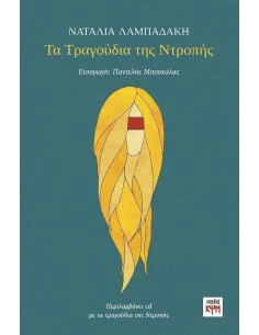 ΤΑ ΤΡΑΓΟΥΔΙΑ ΤΗΣ ΝΤΡΟΠΗΣ