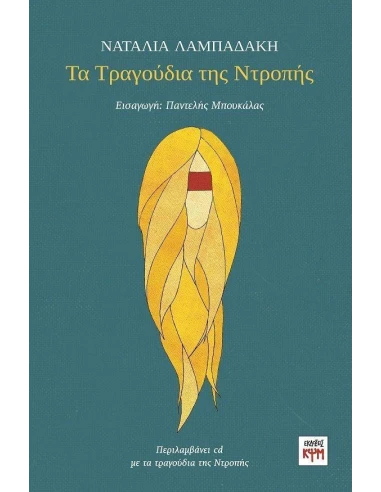 ΤΑ ΤΡΑΓΟΥΔΙΑ ΤΗΣ ΝΤΡΟΠΗΣ