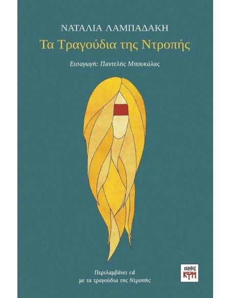 ΤΑ ΤΡΑΓΟΥΔΙΑ ΤΗΣ ΝΤΡΟΠΗΣ