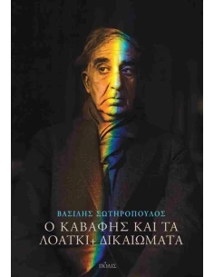 Ο ΚΑΒΑΦΗΣ ΚΑΙ ΤΑ ΛΟΑΤΚΙ+ ΔΙΚΑΙΩΜΑΤΑ