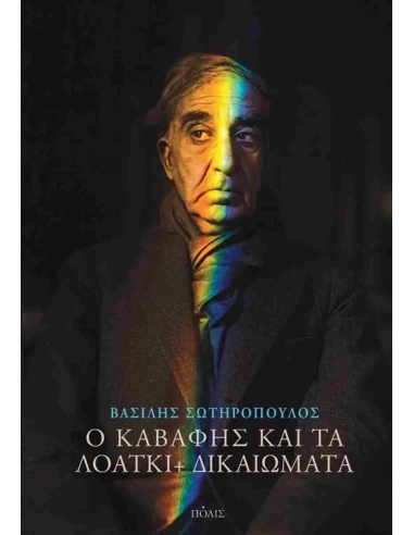 Ο ΚΑΒΑΦΗΣ ΚΑΙ ΤΑ ΛΟΑΤΚΙ+ ΔΙΚΑΙΩΜΑΤΑ