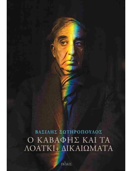 Ο ΚΑΒΑΦΗΣ ΚΑΙ ΤΑ ΛΟΑΤΚΙ+ ΔΙΚΑΙΩΜΑΤΑ
