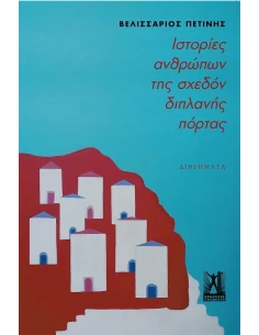 ΙΣΤΟΡΙΕΣ ΑΝΘΡΩΠΩΝ ΤΗΣ ΣΧΕΔΟΝ ΔΙΠΛΑΝΗΣ ΠΟΡΤΑΣ