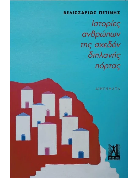 ΙΣΤΟΡΙΕΣ ΑΝΘΡΩΠΩΝ ΤΗΣ ΣΧΕΔΟΝ ΔΙΠΛΑΝΗΣ ΠΟΡΤΑΣ
