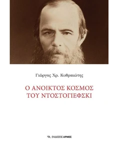 Ο ΑΝΟΙΚΤΟΣ ΚΟΣΜΟΣ ΤΟΥ ΝΤΟΣΤΟΓΙΕΦΣΚΙ