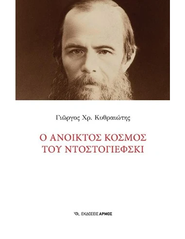 Ο ΑΝΟΙΚΤΟΣ ΚΟΣΜΟΣ ΤΟΥ ΝΤΟΣΤΟΓΙΕΦΣΚΙ