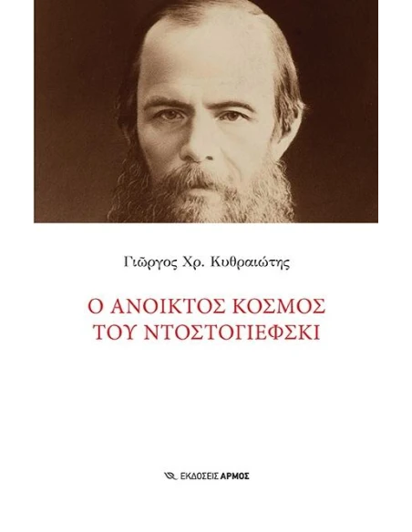 Ο ΑΝΟΙΚΤΟΣ ΚΟΣΜΟΣ ΤΟΥ ΝΤΟΣΤΟΓΙΕΦΣΚΙ