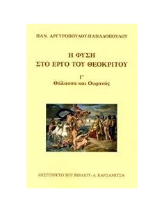 Η ΦΥΣΗ ΣΤΟ ΕΡΓΟ ΤΟΥ ΘΕΟΚΡΙΤΟΥ - ΤΟΜΟΣ: 3